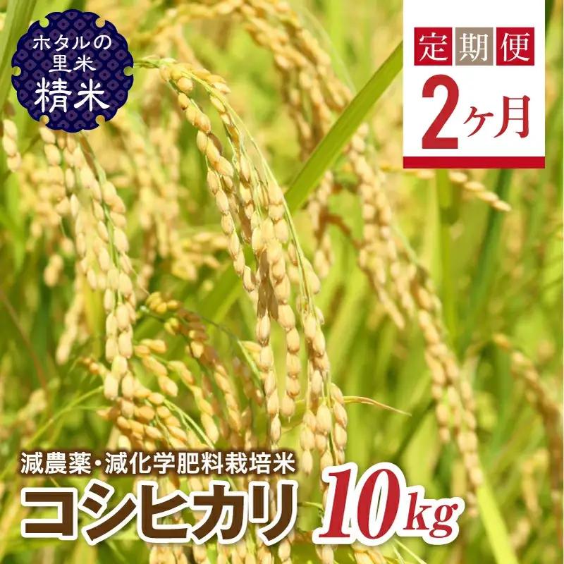  ＜定期便2ヶ月＞【ホタルの里米】環境に配慮し農薬を減らした栽培米 コシヒカリ精米10kg  F4D-2292