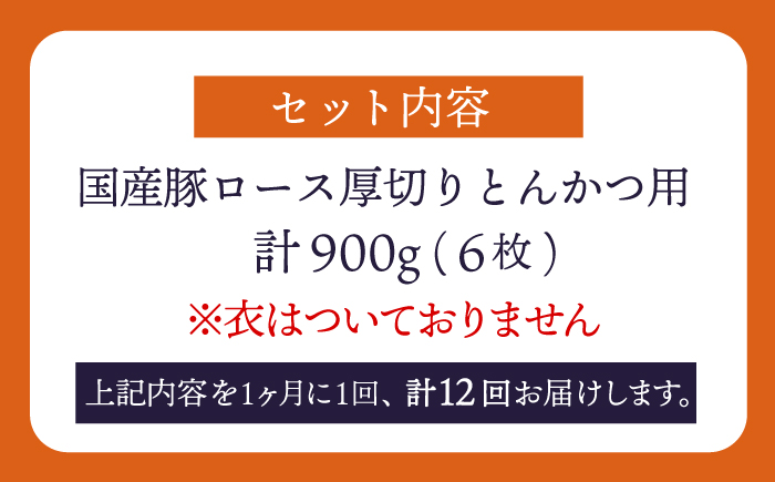 【12回定期便】大西海SPF豚 国産豚 厚切りロース とんかつ用 【大西海ファーム食肉加工センター】 [CEK177]