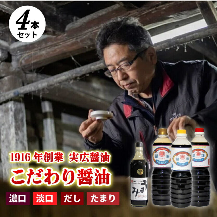 【ふるさと納税】実広醤油　4本セット 007003