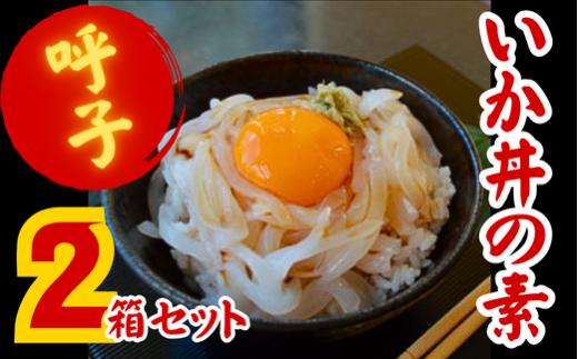 
呼子いか丼の素2箱セット
