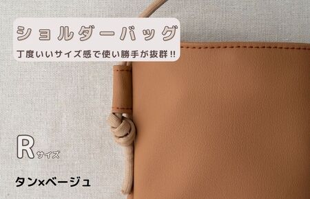 tontoオリジナルショルダーバッグ（タン×ベージュ）Rサイズ