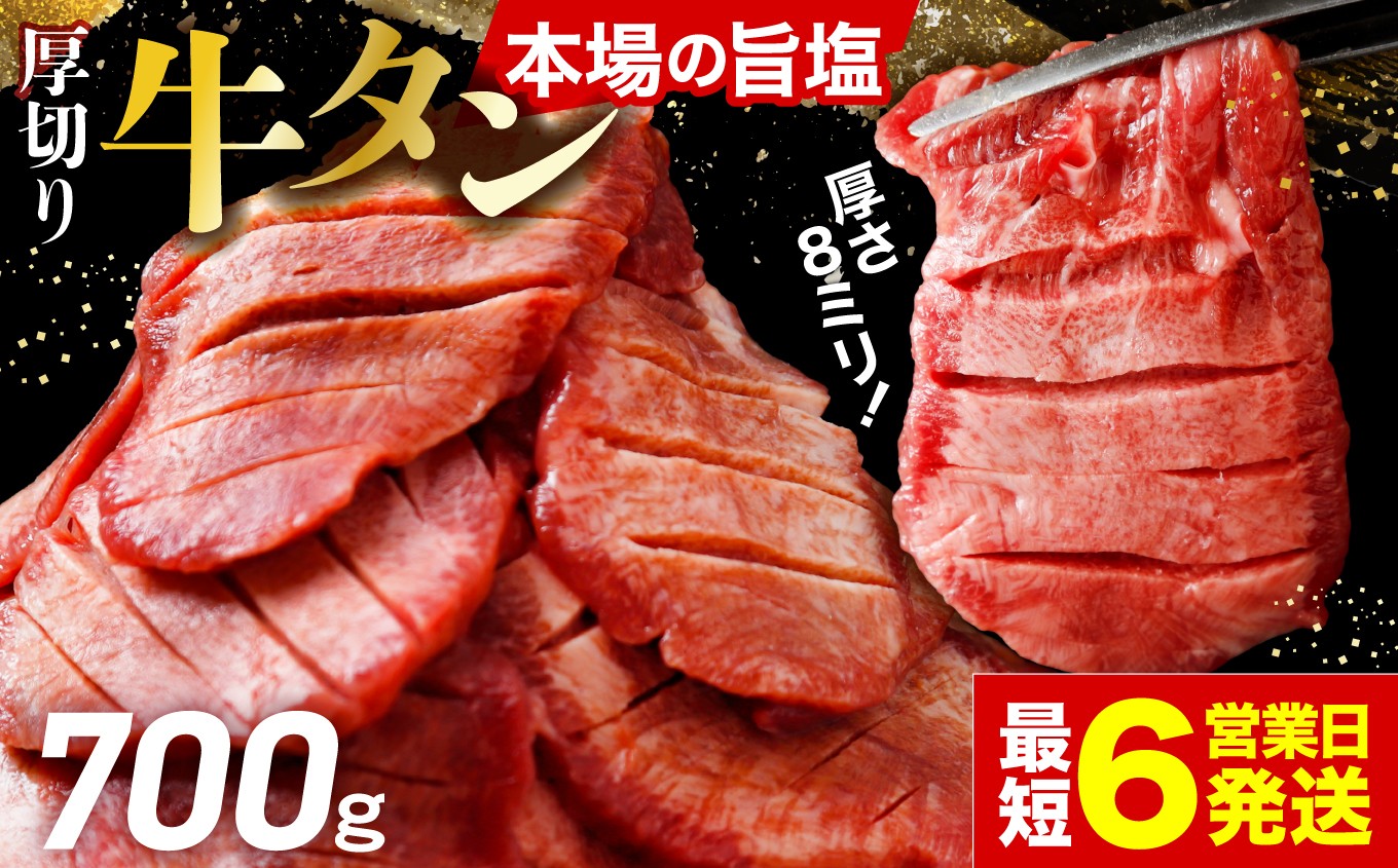 
                  [スピード発送] ご当地グルメ 厚切り 牛タン 700g 小分け (300g＋400g)  塩牛タン 厚切り8mm 沖縄の塩 シママース使用 肉 牛肉 牛 焼肉 厚切り牛タン 仙台名物 牛タン厚切り BBQ バーベキュー 宮城県大崎市 古川ミート
                