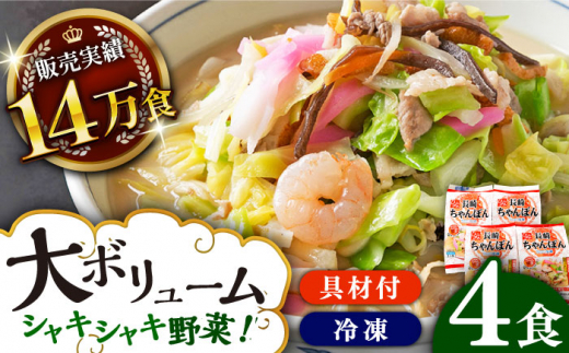 《具材付》長崎冷凍ちゃんぽん(4食) 長崎県/ひふみ [42AABZ002] ちゃんぽん 麺 麺類 スープ 冷凍 小分け 具付き 簡単調理 ギフト 贈答 長崎 おかず めん チャンポン