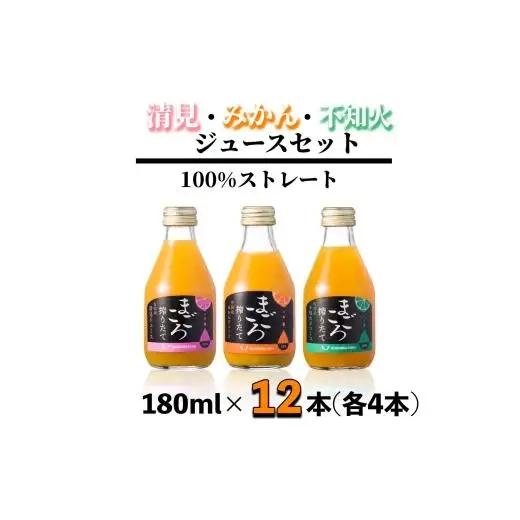 N085　１００％ジュース《みかん・清見・不知火》１８０ｍｌ　各４本