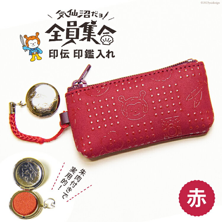 【ふるさと納税】気仙沼だヨ！全員集合 印伝 印鑑入れ【赤】 [たかはしきもの工房 宮城県 気仙沼市 20563576] 雑貨 小物入れ ポーチ 印鑑入れ 朱肉付き ご当地 マスコット ホヤぼーや かわいい おしゃれ