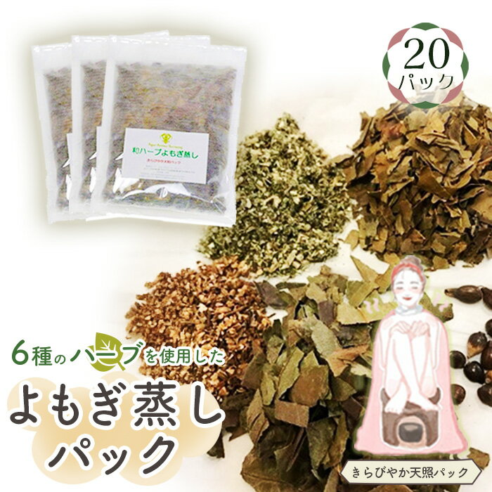 【ふるさと納税】No.156 和ハーブよもぎ蒸しパック20パック入り【きらびやか天照パック】＊よもじお＊ ／ よもぎ蒸し用専用パック 肌ツヤ 自然素材 雑貨 送料無料 埼玉県