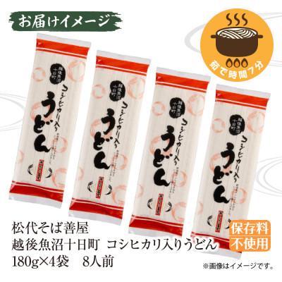 ふるさと納税 十日町市 コシヒカリ入りうどん(180g×4袋)松代そば善屋 新潟県十日町市 |  | 03