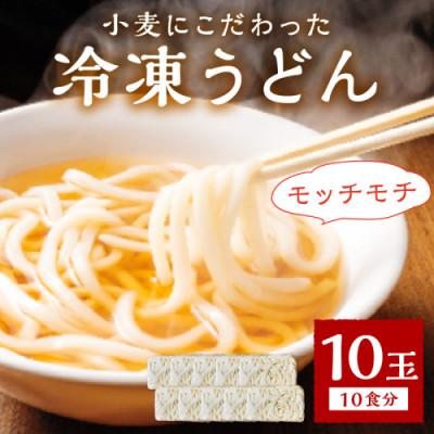 ふるさと納税 京丹後市 京丹後つねよしの冷凍うどん 10玉入り(10食分)　〜釜揚げのようなこだわりのコシの麺〜