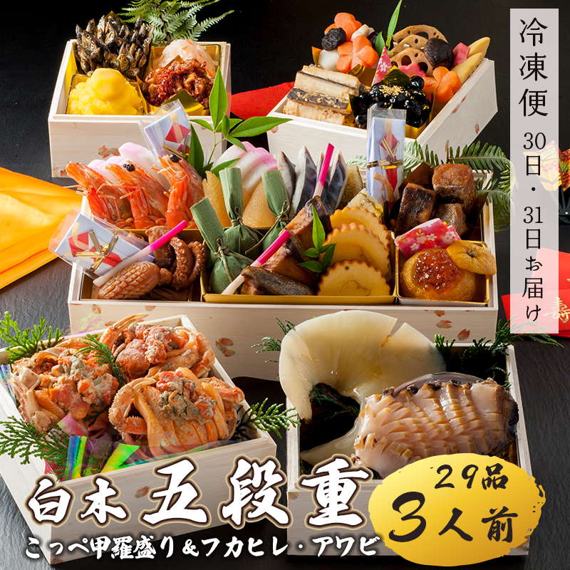 【好評につき12月11日まで受付延長】 おせち 白木五段重 29品 3人前 フカヒレ・アワビ＆ こっぺ甲羅盛り×3個 冷凍  冷凍 お節 お正月 2026 おすすめ 京都 舞鶴 おせち料理 盛り付け済み 年末 年内 配送 迎春 新春 お取り寄せ かに 中華 ふかひれ 鮑 コッペガニ