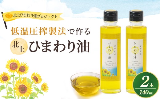 ひまわり油 140ml × 2本 セット 調理用 食用 油 オイル  岩手県 北上市 （C0190） アンビシャスファーム 向日葵 植物性オイル ドレッシング サラダに ヘルシー オイル ギフト プレゼント 年末年始 クリスマス お歳暮 お祝い 手土産 健康 食品 母の日 父の日 敬老の日 日用