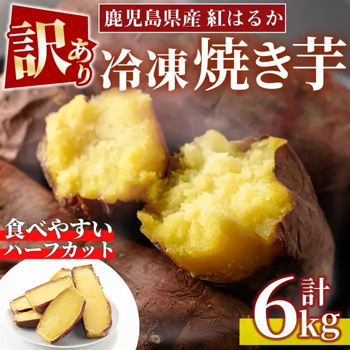 No.1386 ＜訳あり・規格外＞ハーフカット 紅はるか 冷凍焼きいも (計6kg以上・600g×10袋) 国産 九州産 サツマイモ さつま芋 訳アリ 規格外 紅春香 芋 焼き芋 やきいも 野菜 スイーツ 冷凍【末永商店】