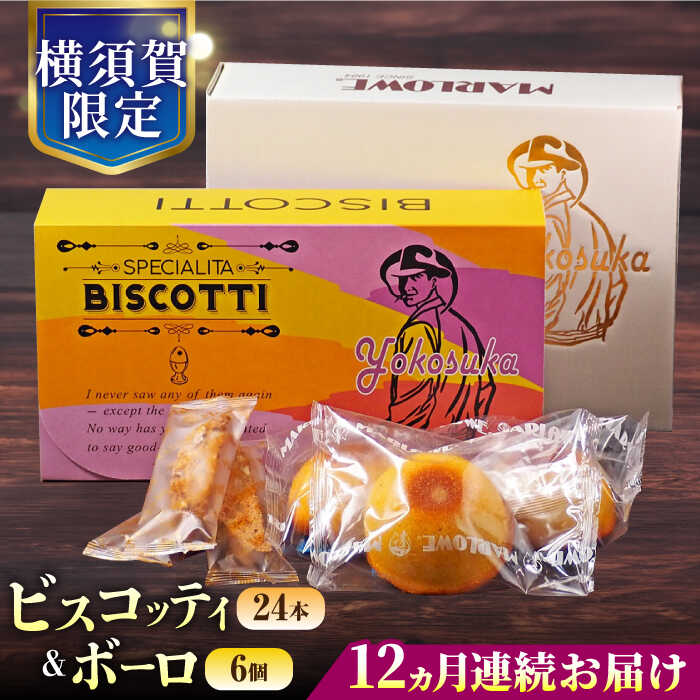 【ふるさと納税】【全12回定期便】横須賀限定 ビスコッティ 24本入り ボーロ 70g×6個セット イタリア伝統菓子 葉山 お菓子 おやつ 焼き菓子 コーヒーのお供 人気 横須賀 お土産 お取り寄せ お誕生日 ギフト【マーロウ】[AKAF085]