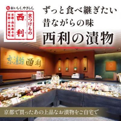 ふるさと納税 京丹後市 しば漬、味すぐきなど、西利伝統のお漬物　12点セット 京都の老舗漬物店のおつけもの 小分けセット　 |  | 01