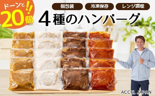 累計７０万個突破記念！どーんと３㎏！４種ハンバーグセット【150g×20個】