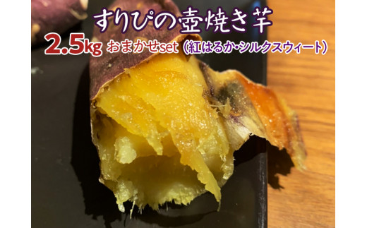 
すりぴの壺焼き芋　2.5kgおまかせｓｅｔ（紅はるか・シルクスウィート）
