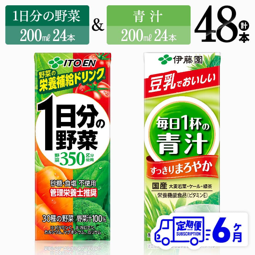 【6ヶ月定期便】伊藤園1日分の野菜＆青汁（紙パック）48本　飲料 野菜ジュース 定期便[D07333t6]