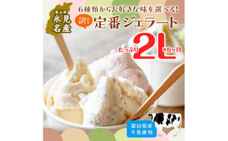 【6ヶ月定期便】【Himi Gelato】訳ありジェラート２Lチョコレート　ジェラート