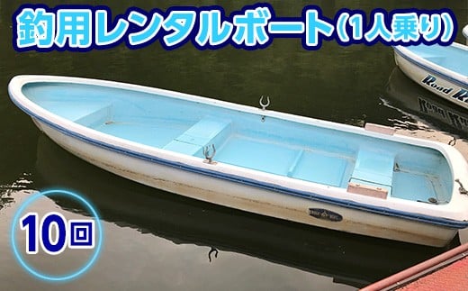 
亀山湖 釣用レンタルボート（１人乗り）共通利用券【10回】
