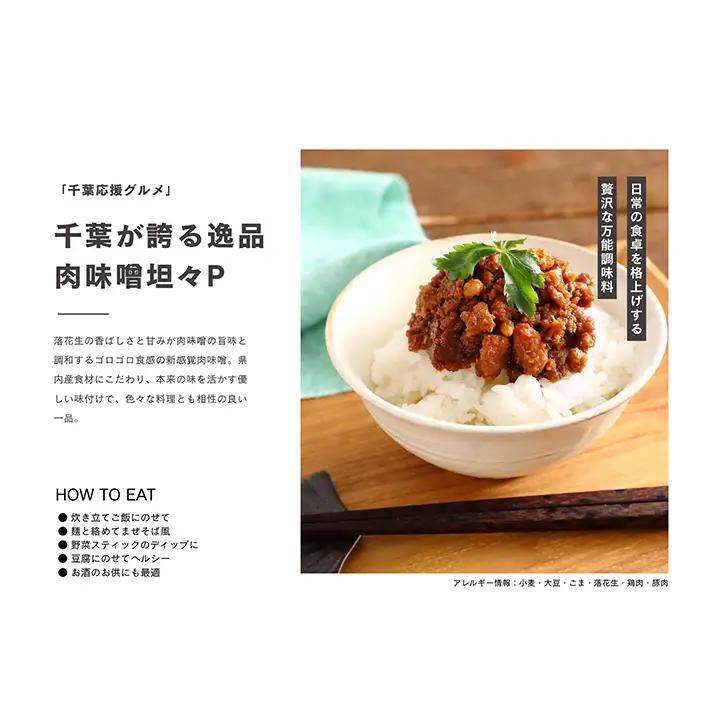 惣菜 千葉応援グルメ「肉味噌坦々P」3個セット 濃厚 香ばしい 贅沢 厳選素材 千葉県産豚肉 ご飯のお供 上質  万能 自宅用 贈り物 手土産 千葉市 千葉県