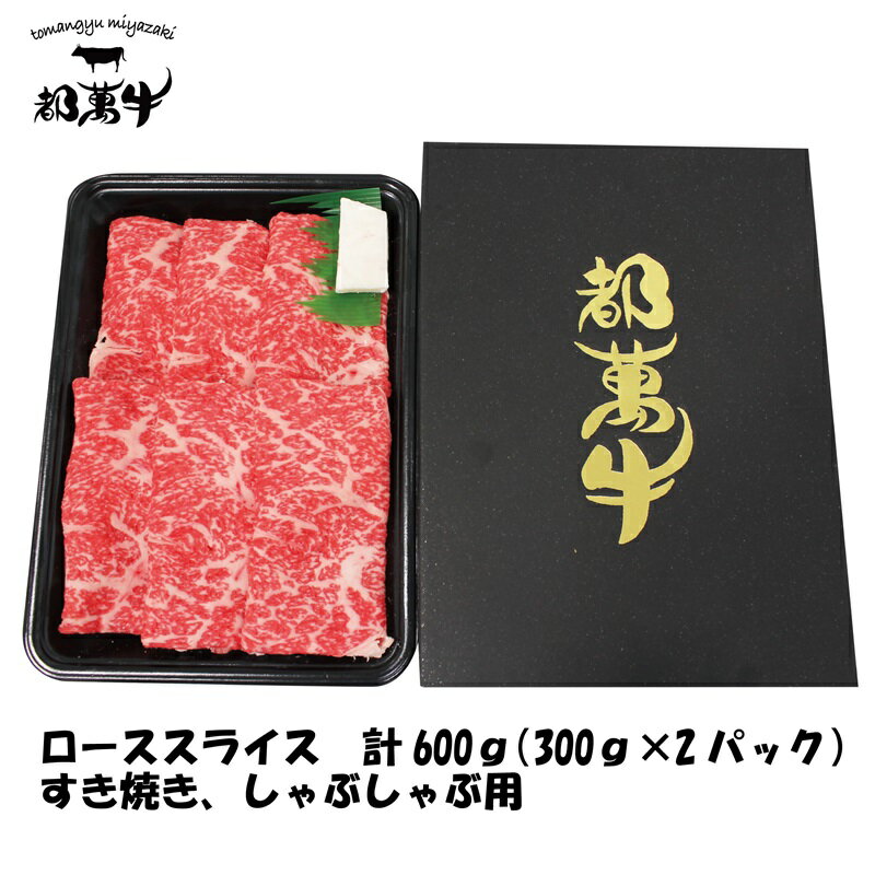 【ふるさと納税】都萬牛 ローススライス600g（300g×2） ふるさと納税 すき焼き しゃぶしゃぶ 赤身 鍋 送料無料 国産牛 牛肉＜6-7a＞☆