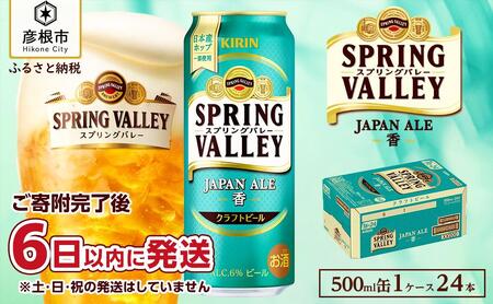 キリン スプリングバレーJAPAN ALE＜香＞［500ml ×24本］KIRIN SPRING VALLEY ジャパン エール キリンビール