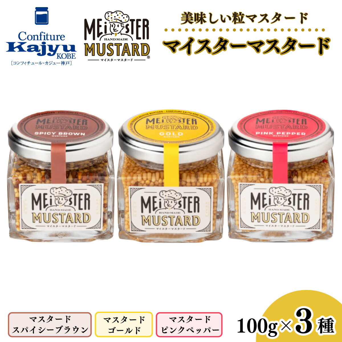 【ふるさと納税】美味しい 粒マスタード マイスターマスタード3種 各1本 計300g / 粒 マスタード スパイス 調味料 つぶつぶ ペッパー 食感 ハム ソーセージ サラダ 卵料理 サンドウィッチ サンドイッチ ドレッシング ソース 普段使い 香辛料 洋がらし 兵庫県