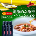 【ふるさと納税】かけるだけで変わる！ かんたん隠し味はペペロンフレーバーのオリーブオイル 【激辛】100ml × 3本セット 調味料 オリーブオイル ドレッシング 食用油 ギフト 簡単 レシピ 国産 広島県産 江田島市/山本倶楽部株式会社[XAJ068]