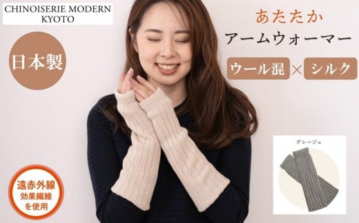 【シノワズリーモダン京都】日本製 ウール＆シルク アームウォーマー グレージュ| ファッション雑貨 アームウォーマー 人気［ 京都 日傘ブランドが本気で作ったアームウォーマー ウール シルク あたたかい かわいい おしゃれ 軽量 人気 おすすめ ギフト プレゼント お取り寄せ 通販 送料無料 ふるさと納税 ］