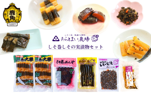 しそ巻しその実漬物セット【あらとまい農場】 漬物 おつまみ おかず ご飯のお供 県産漬物 国産漬物 詰め合わせ セット お中元 お歳暮 お取り寄せ 母の日 父の日 グルメ ギフト 故郷 秋田 あきた 鹿角市 鹿角 送料無料