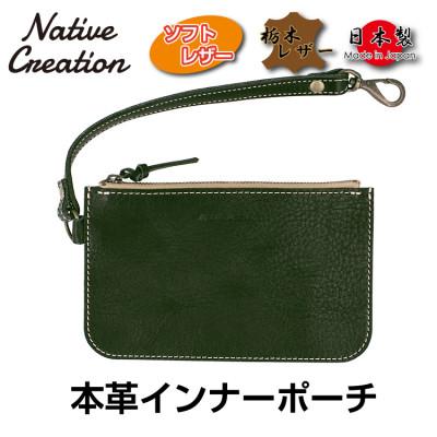 ふるさと納税 大和郡山市 Native Creation 本革インナーポーチ OLIVE NC3416V