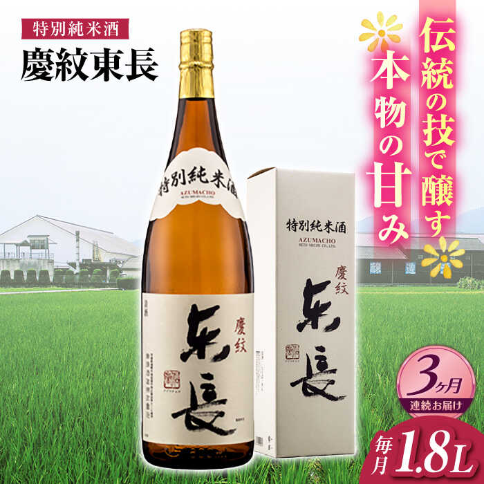 【ふるさと納税】【3回定期便】特別純米酒 慶紋東長 1.8L【瀬頭酒造】[NAH087]