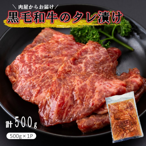 肉屋からお届け！黒毛和牛のタレ漬け 500g_2597R