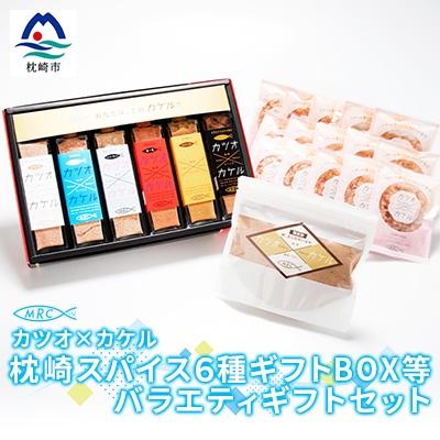 ふるさと納税 枕崎市 カツオ×カケル 枕崎スパイス6種ギフトBOX&amp;本枯鰹節パック&amp;鰹節パウダーB3-24