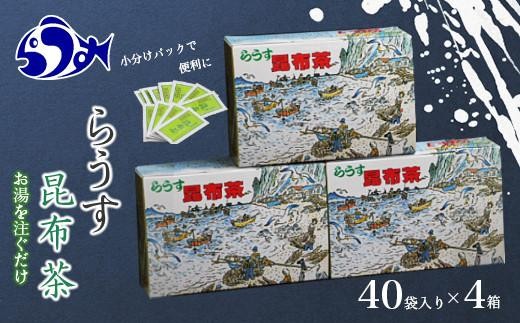 
らうす昆布茶(4箱セット) 生産者 支援 応援 クラウドファンディング 実施中 GCF F21M-467
