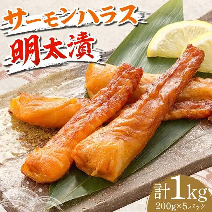 明太子 サーモンハラス明太漬200g×5パック 計1kg [ABCJ018] 明太子