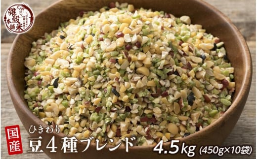 ひきわリ豆4種ブレンド 4.5kg(450g×10袋)◇