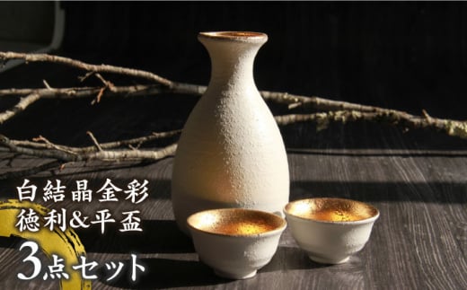 【美濃焼】白結晶金彩 徳利＆平盃セット【やまい伊藤製陶所】 酒器 おちょこ お猪口 [MCW005]