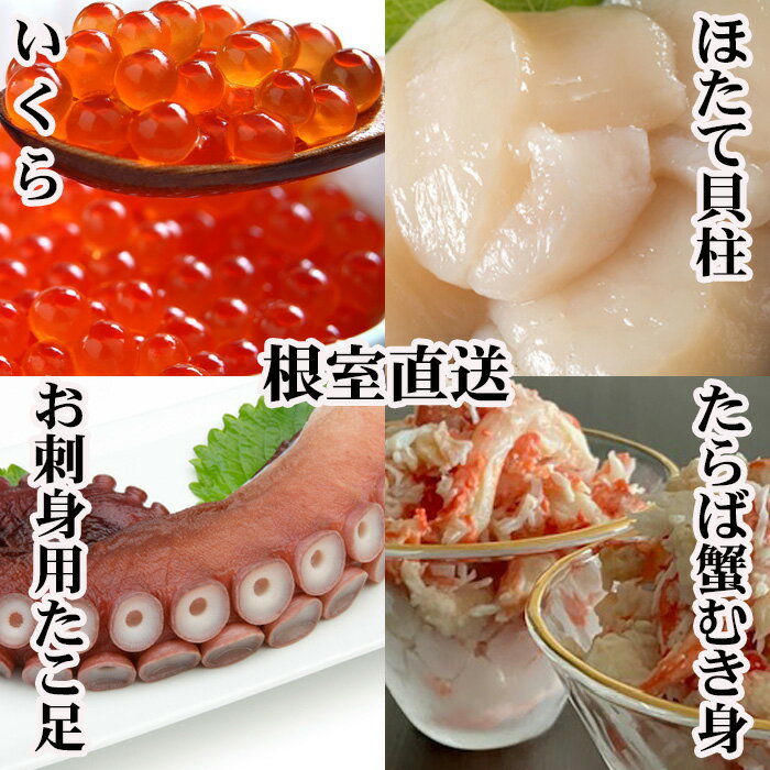 【ふるさと納税】 ほたて貝柱・たこ足・タラバガニむき身・いくらセット D-70054