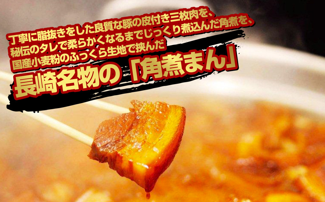 角煮まん 10個 ( 5個入袋×2 )