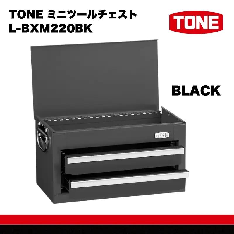TONE トネ ミニツールチェスト ( L-BXM220BK ) ブラック 15001-40001407-bk