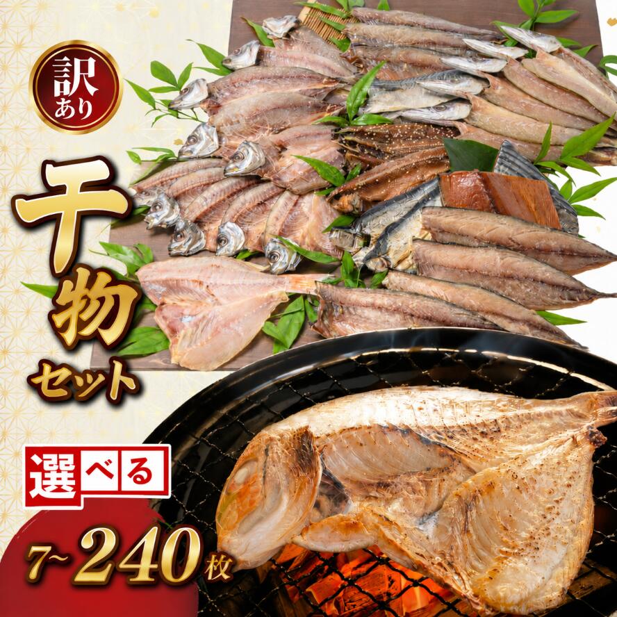 【ふるさと納税】訳あり 干物 240枚 ~ 7枚 ひらき 定期便 魚 海産物 あじ さば かます 中骨なし 青あじ さんまみりん 中骨なし青あじ ゆず仕込みさば はがつおみりん れんこ鯛 ひらきの高橋 高知 宿毛