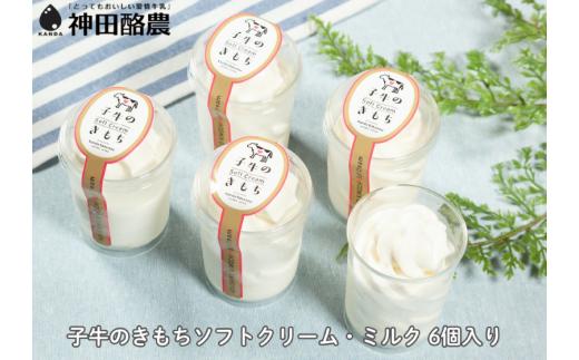 【みるぱす】 ソフトクリーム 6個 「子牛のきもち・ミルク」 新潟 阿賀野 神田酪農 やすだ愛情牛乳 みるぱす 2K02009