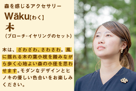 熊本県 御船町 Waku（わく）木 ブローチ イヤリング KEYCUSプロジェクト事務局 國武林業《30日以内に出荷予定(土日祝除く)》
