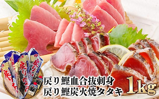 1本釣りかつお(戻り鰹たたき・戻り鰹刺身) 1Kg 2種類のタレ付 A3-116【配送不可地域：離島】