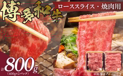博多和牛 肩ロース焼肉用・スライス 計800g（各400g）KJ0506