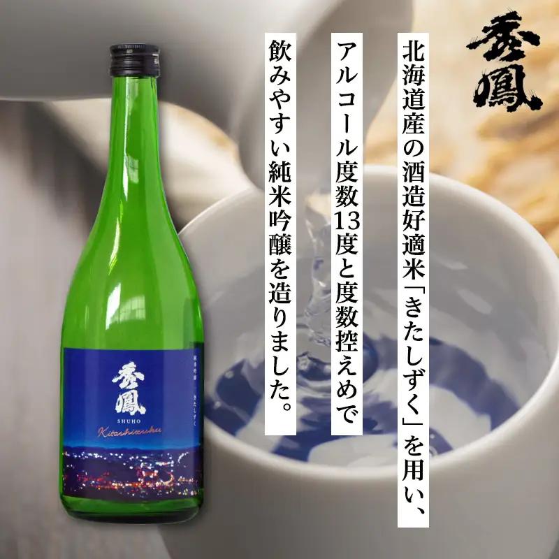 秀鳳 純米吟醸 きたしずく 720ml×6本セット FY26-153