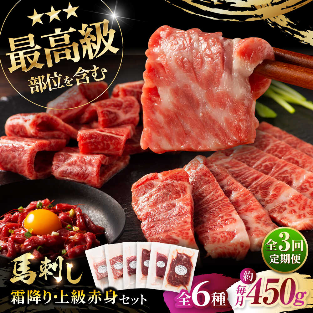 【ふるさと納税】【全3回定期便】「本場・熊本」霜降り馬刺しと赤身の贅沢6種セット 3894 / 熊本県 菊陽町 肉 にく 新鮮 お祝 ギフト 贅沢 誕生日 ご褒美 厳選 馬 うま ばさし 【株式会社フジチク】[BHAD075]