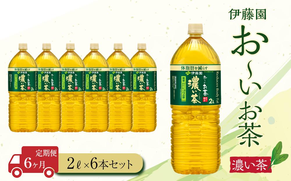 【定期便6ヶ月】お～いお茶　濃い茶2L×6本［おーいお茶 ペットボトル 2リットル ケース 箱 伊藤園 静岡］