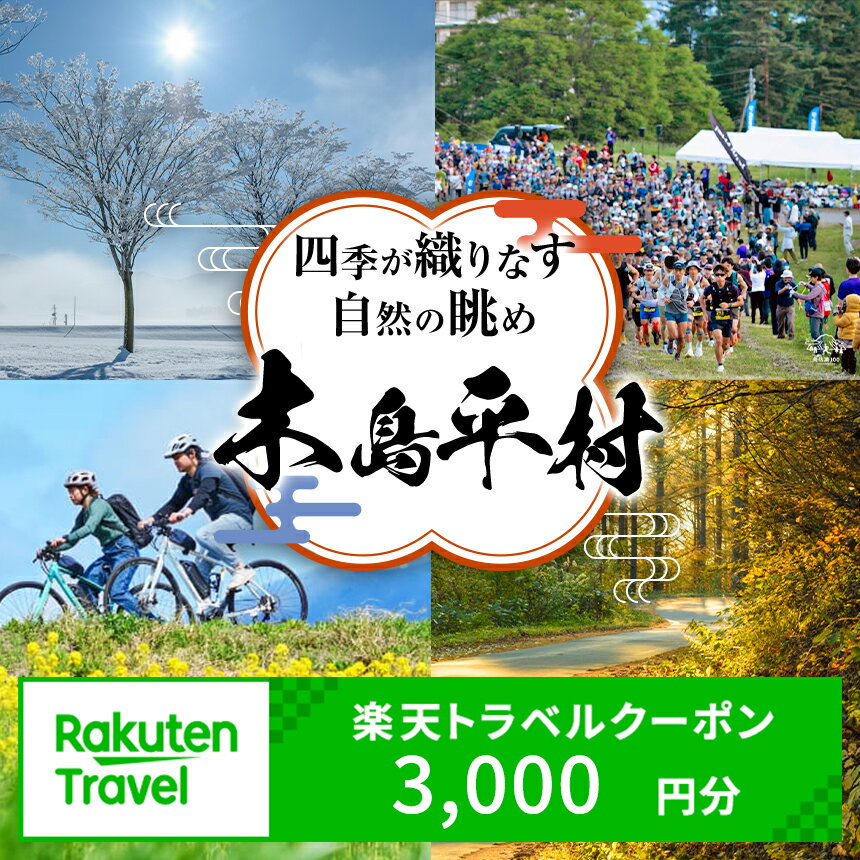 【ふるさと納税】長野県木島平村の対象施設で使える楽天トラベルクーポン 寄付額10,000円 | クーポン 旅行 旅行券 ホテル券 宿泊 補助 スキー ペンション 旅館 ホテル 民宿 山荘 木島平村 長野県 信州 北信州