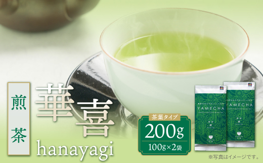 原田茶園 煎茶 華喜 200g（100g×2） 煎茶 八女茶 お茶 日本茶